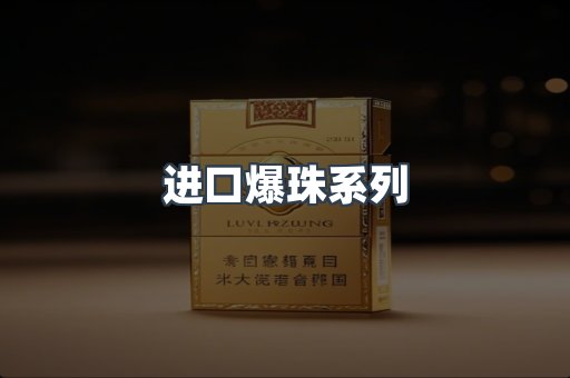进口爆珠系列