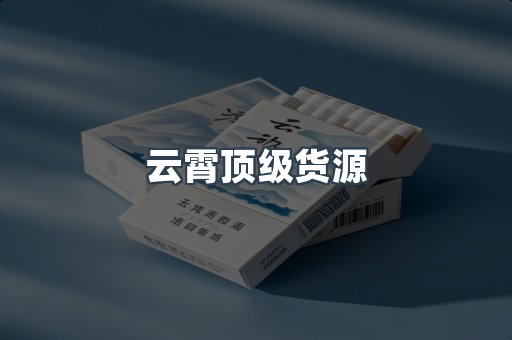 云霄顶级货源